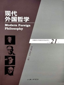 现代外国哲学杂志